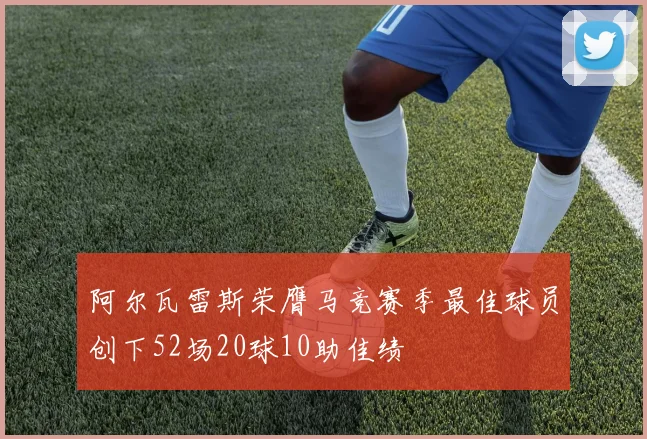 阿尔瓦雷斯荣膺马竞赛季最佳球员创下52场20球10助佳绩