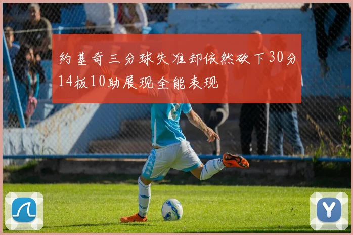 约基奇三分球失准却依然砍下30分14板10助展现全能表现