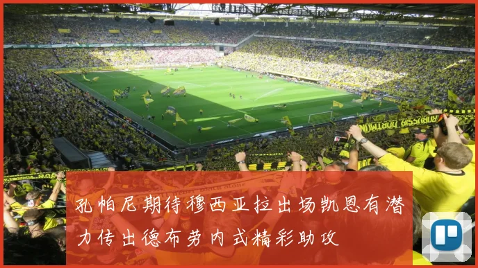 孔帕尼期待穆西亚拉出场凯恩有潜力传出德布劳内式精彩助攻