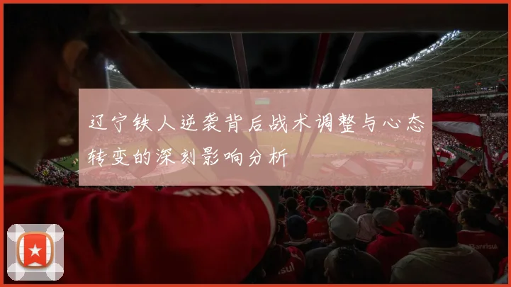 辽宁铁人逆袭背后战术调整与心态转变的深刻影响分析